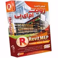 صفر تا صد Revit MEP آریا گستر-390000