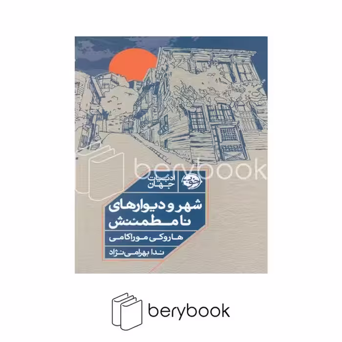کتاب شهر و دیوارهای نا مطمئنش / شومیز / رقعی / نشر خوب
