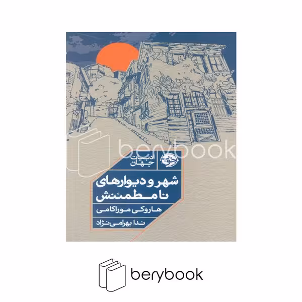 کتاب شهر و دیوارهای نا مطمئنش / شومیز / رقعی / نشر خوب