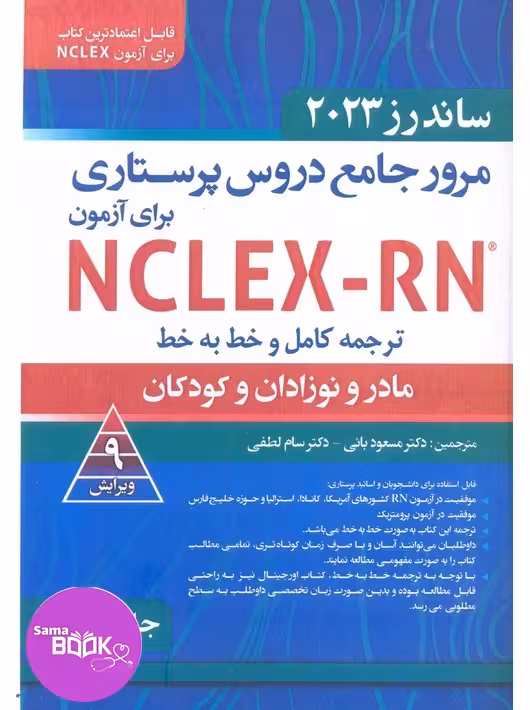 مرور جامع دروس پرستاری برای آزمون NCLEX-RN ساندرز 2023 جلددوم مادر و نوزادان و کودکان