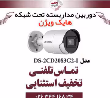دوربین مداربسته بولت هایک ویژن مدل HIKVISION DS-2CD2083G2-I