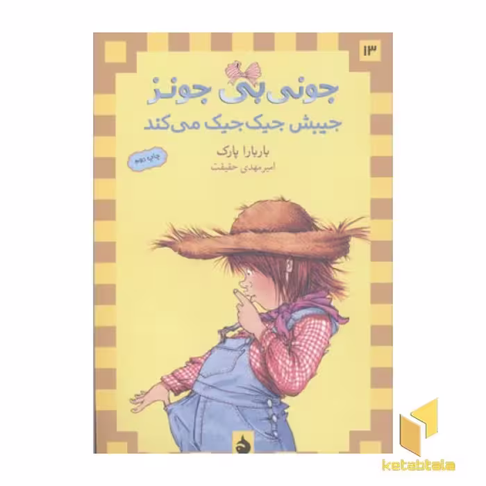 کتاب جونی بی جونز (13) جیبش جیک جیک می کند اثر باربارا پارک نشر ماهی