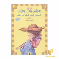 کتاب جونی بی جونز (13) جیبش جیک جیک می کند اثر باربارا پارک نشر ماهی