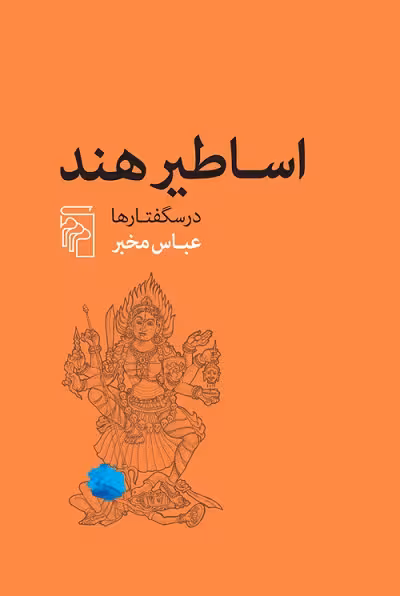 اساطیر هند