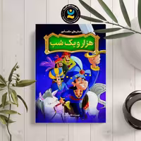 کتاب داستان هزار و یک شب اثر طاهره وطن نشر نگاه آشنا