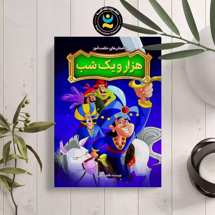 کتاب داستان هزار و یک شب اثر طاهره وطن نشر نگاه آشنا