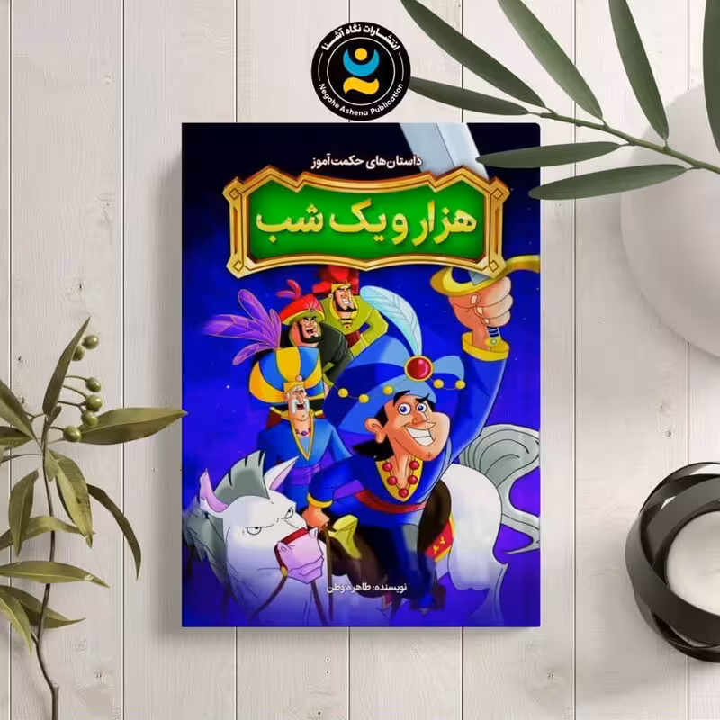 کتاب داستان هزار و یک شب اثر طاهره وطن نشر نگاه آشنا