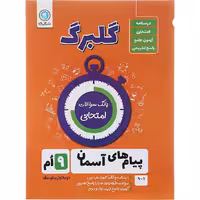 کتاب گلبرگ پیام های آسمان نهم گل واژه