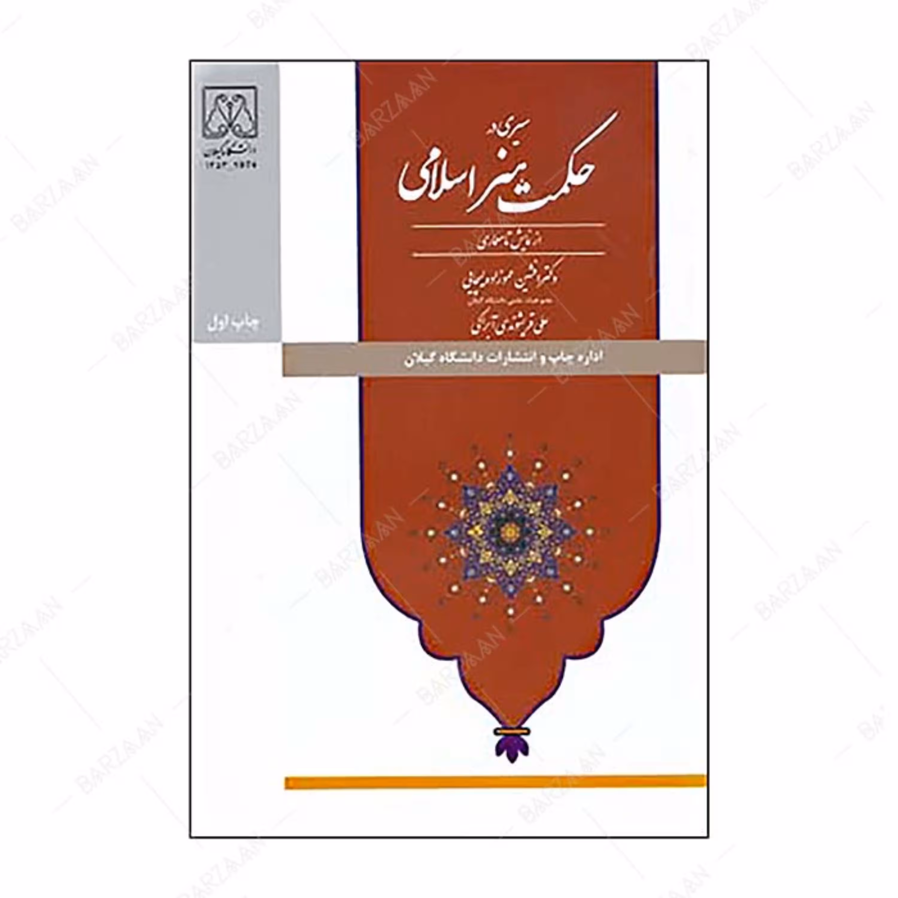 کتاب سیری در حکمت هنر اسلامی از نمایش تا معماری