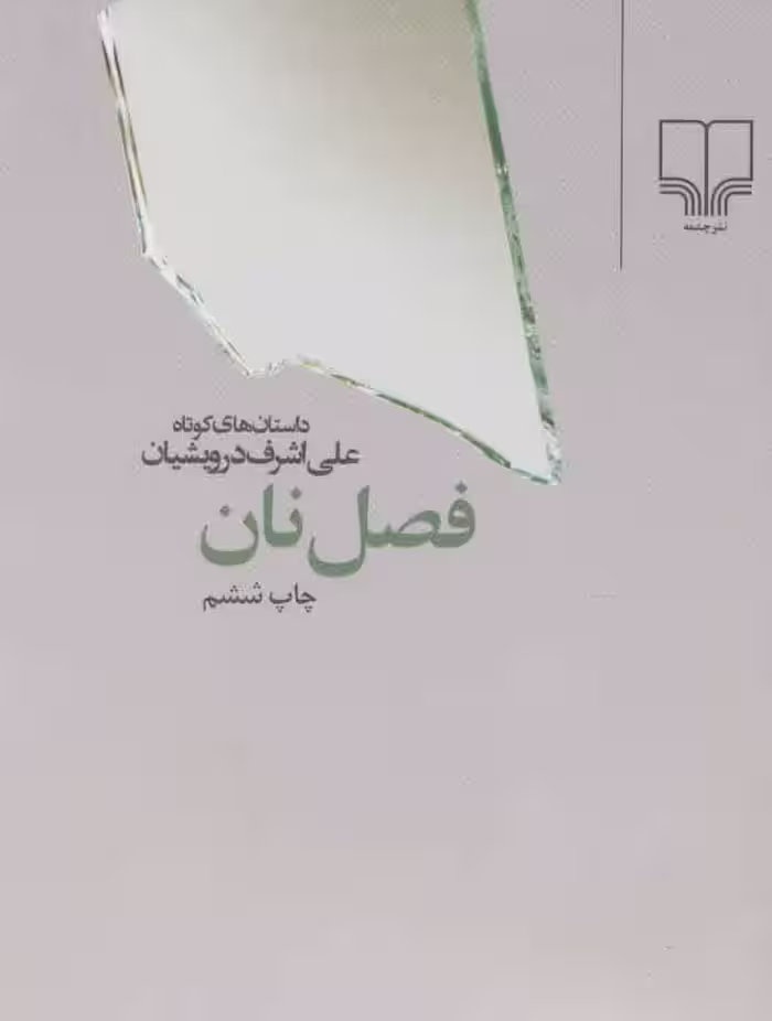 فصل نان