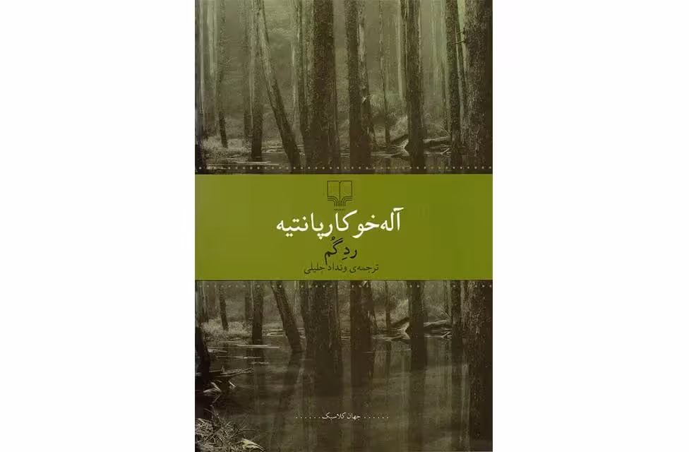 رد گم – آله خو کارپانتیه – ونداد جلیلی- چشمه