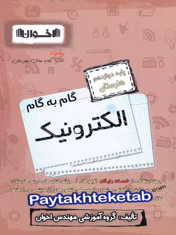 گام به گام الکترونیک دوازدهم فنی و حرفه ای اخوان