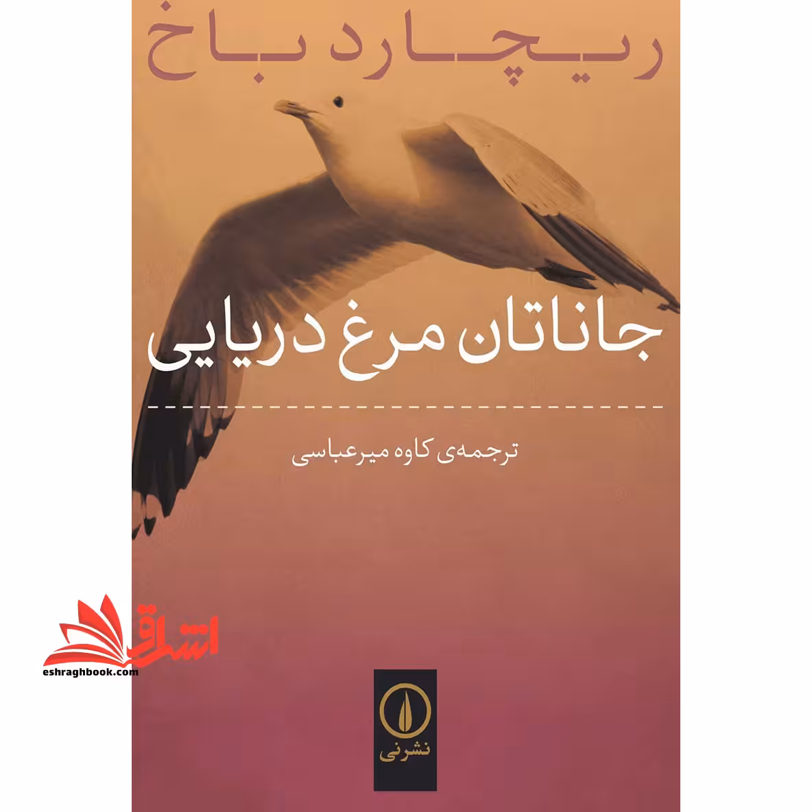 جاناتان مرغ دریایی (جیبی) - فروشگاه کتاب اشراق