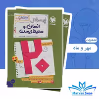 پرسوال انسان و محیط زیست یازدهم بیست پک مهر و ماه