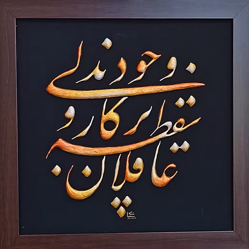 تابلوی لایه چینی عاقلان نقطه پرگار وجودند