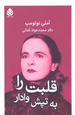قلبت را به تپش وادار