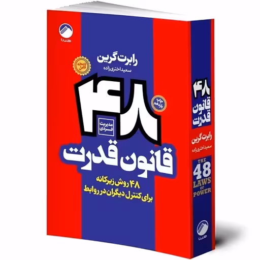 کتاب 48 قانون قدرت اثرکد1077