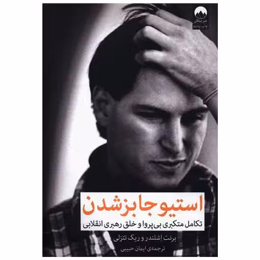 کتاب استیو جابز شدن اثر یرنت اشلندر