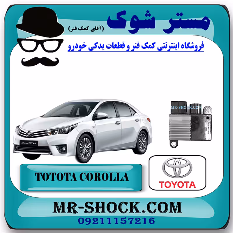 یونیت فن رادیاتور آب تویوتا کرولا 2014-2015 برند اصلی تویوتا جنیون با تضمین اصالت