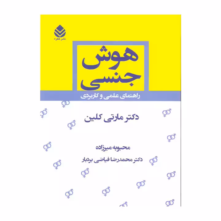 کتاب هوش جنسی