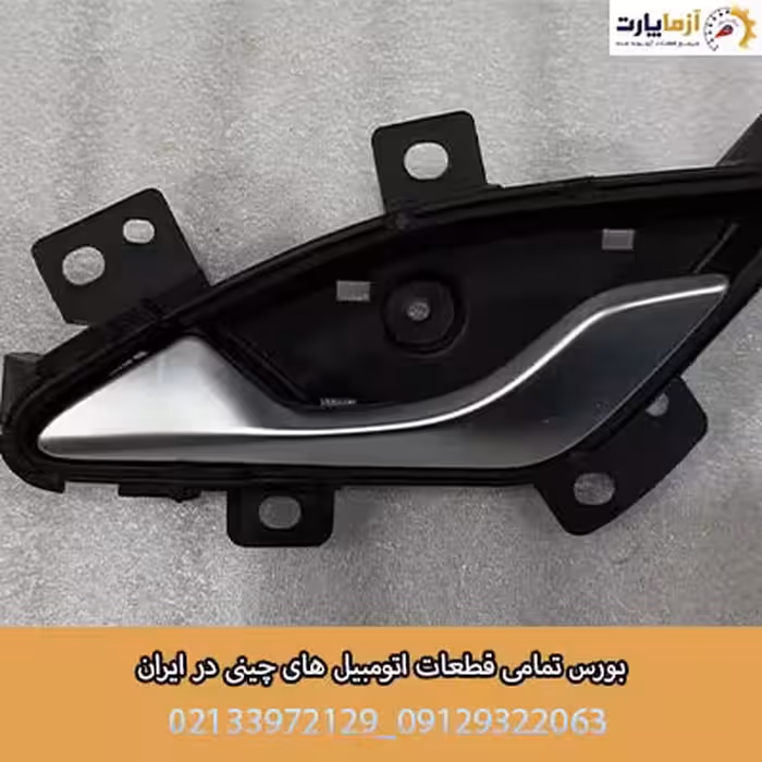 دستگيره داخلي درب عقب راست فونیکس fx
