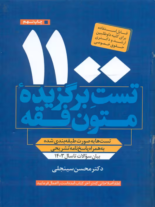 1100 تست برگزیده متون فقه سینجلی پیام غدیر