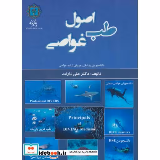 کتاب اصول طب غواصی (دانشجویان پزشکی،مربیان ارشد غواصی) اثر علی تارات