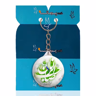 جاکلیدی پرمانه طرح امام زمان کد pmy.24085