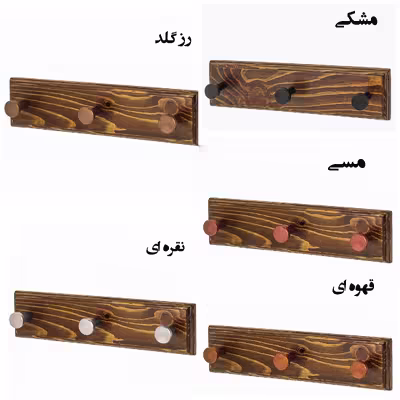 چوب لباسی لوبیک مدل چوبی دیواری  ALR