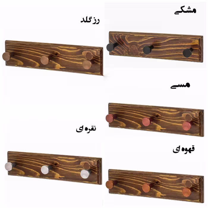 چوب لباسی لوبیک مدل چوبی دیواری  ALR