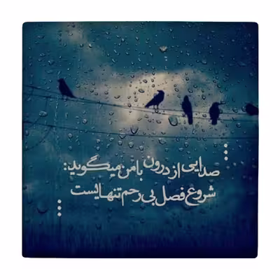 زیر لیوانی طرح شعرگرافی فصل تنهایی کد    3403228_908