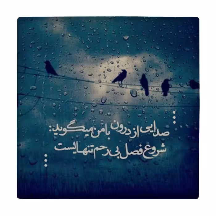 زیر لیوانی طرح شعرگرافی فصل تنهایی کد    3403228_908