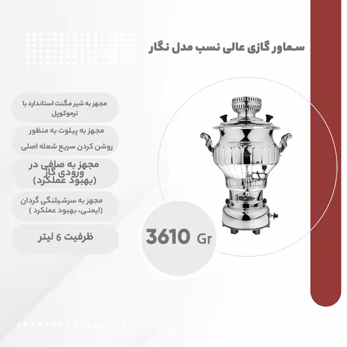 سماور گازی عالی نسب مدل نگار ظرفیت 6 لیتر