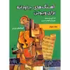 کتاب آهنگ های جاودانه برای ویولن اثر پیروزان کوهی حبیبی انتشارات مولف جلد 3