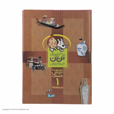 کتاب مجموعه ماجراهای تن تن 1 اثر هرژه