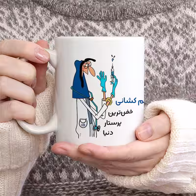 ماگ حس آمیزی طرح پرستار مدل خانم کشانی