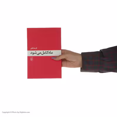 کتاب ماه کامل می شود اثر فریبا وفی نشر مرکز