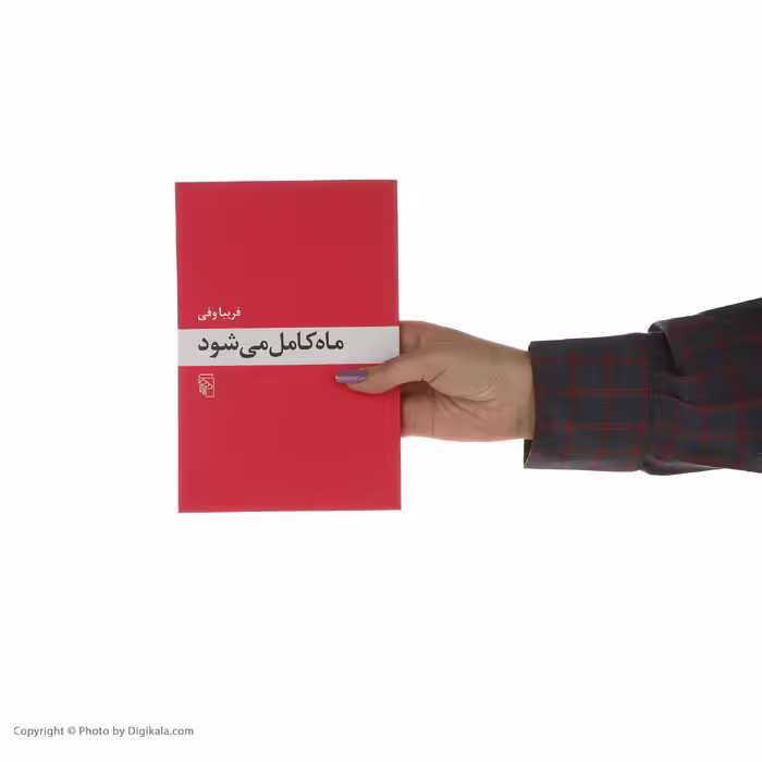 کتاب ماه کامل می شود اثر فریبا وفی نشر مرکز