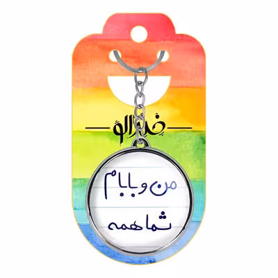 جاکلیدی خندالو طرح من و بابام شما همه مدل دوطرفه کد 57915791
