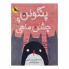 کتاب پنگوئن و جشن ماهی اثر هلن هنکاکس انتشارات زعفران