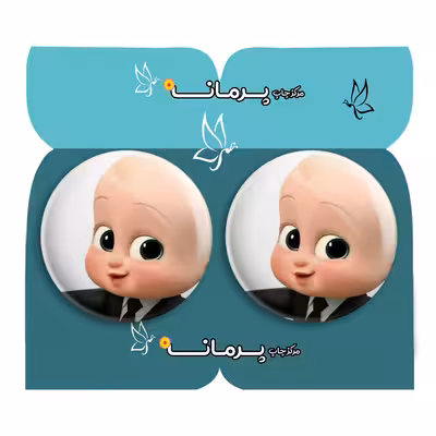 پیکسل پرمانه طرح بچه رئیس کد pm2n.29453 مجموعه 2 عددی