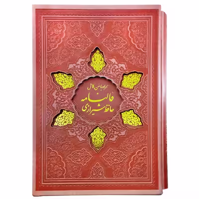 کتاب قرآن کریم انتشارات پیام عدالت به همراه فالنامه                                                                 