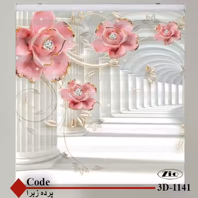 پرده زبرا زیو کد 3D1141 سایز 150x150 سانتی متر
