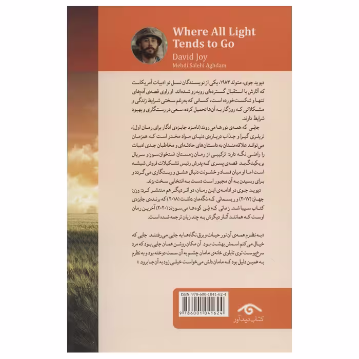 کتاب جایی که همه نورها می روند اثر دیوید جوی انتشارات دیدآور
