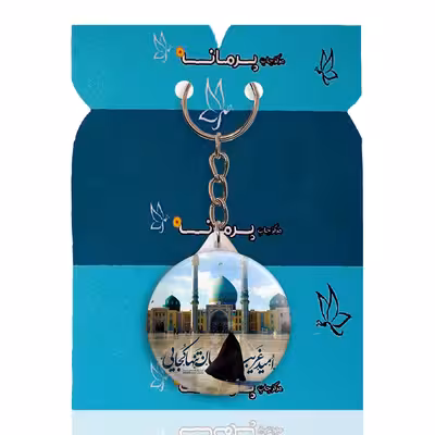 جاکلیدی پرمانه طرح امام زمان کد pmy.24149