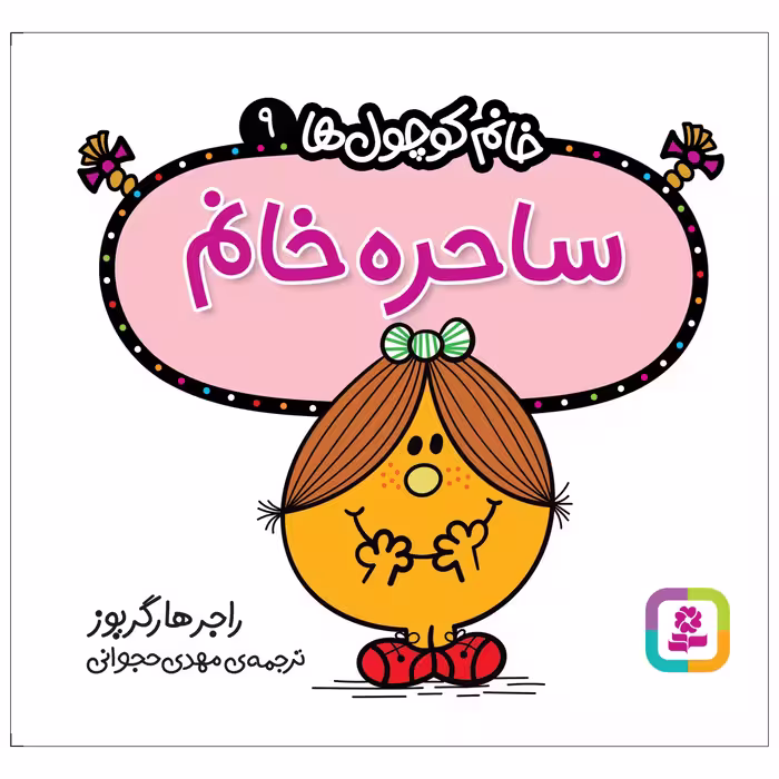 کتاب ساحره خانم اثر راجر هارگریوز انتشارات قدیانی