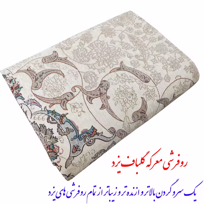 روفرشی گلباف یزد مدل گل نرگس کد 240k