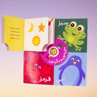 کتاب بچرخون و بگردون رنگ ها اثر رودابه حمزه ای انتشارات پیام مشرق