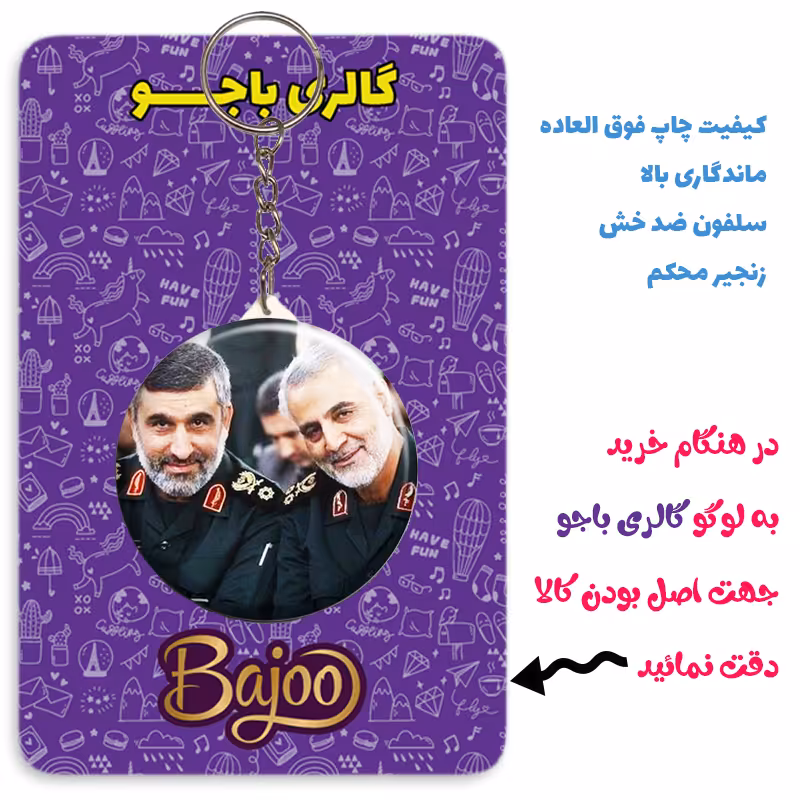 جاکلیدی گالری باجو طرح سردار شهید حاج قاسم سلیمانی کد 75 مجموعه 24 عددی