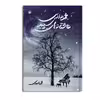کتاب مجموعه ادبی عاشقانه های سپید اثر محمد اسدی نشر متخصصان